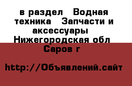  в раздел : Водная техника » Запчасти и аксессуары . Нижегородская обл.,Саров г.